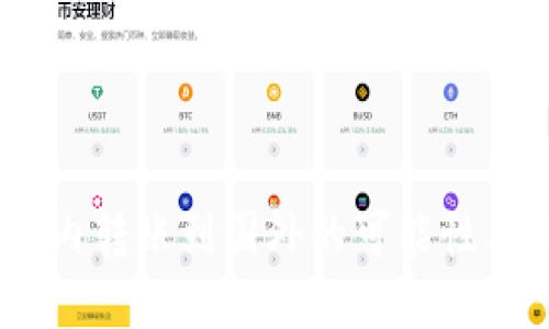 TP钱包：国内转账到国外的可能性与解决方案