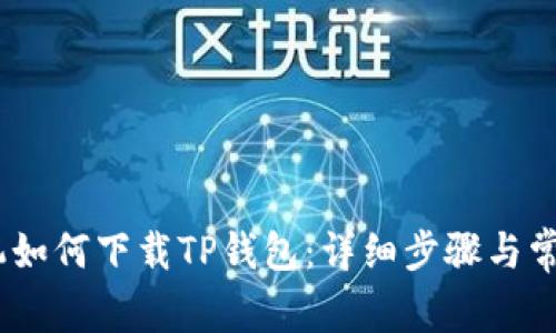 苹果13手机如何下载TP钱包：详细步骤与常见问题解析