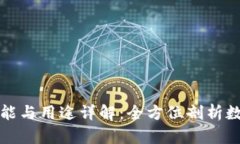 TP钱包的功能与用途详解：全方位剖析数字资产管