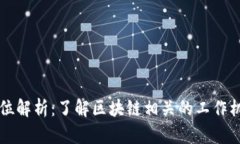 区块链任务岗位解析：了解区块链相关的工作机