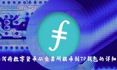 : 如何将数字货币从交易所提币到TP钱包的详细指
