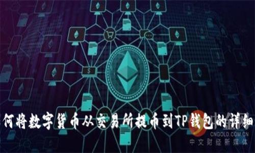 : 如何将数字货币从交易所提币到TP钱包的详细指南