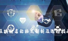区块链名称格式解析及选择指南