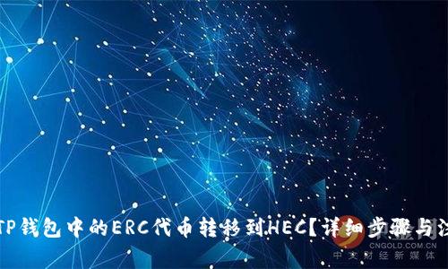 如何将TP钱包中的ERC代币转移到HEC？详细步骤与注意事项