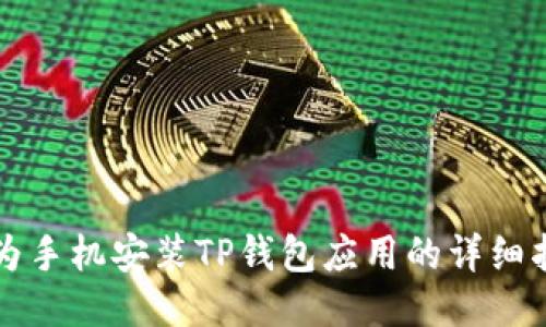 华为手机安装TP钱包应用的详细指南