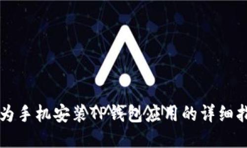 华为手机安装TP钱包应用的详细指南