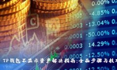 : TP钱包不显示资产解决指南：全面步骤与技巧