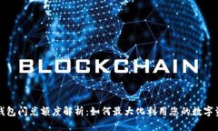 tP钱包闪兑额度解析：如何最大化利用您的数字资
