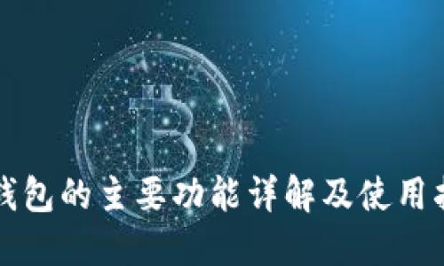 tP钱包的主要功能详解及使用指南