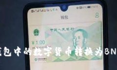 如何将TP钱包中的数字货币转换为BNB：详细指南