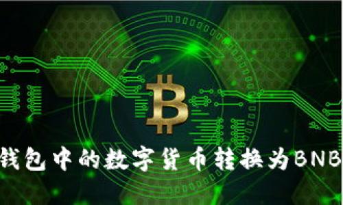 如何将TP钱包中的数字货币转换为BNB：详细指南