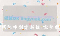 如何在TP钱包中创建新链：完整指南与答案