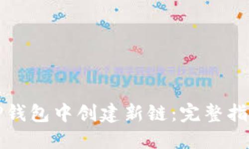 如何在TP钱包中创建新链：完整指南与答案