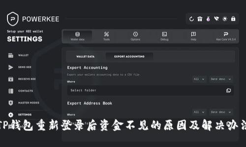 TP钱包重新登录后资金不见的原因及解决办法