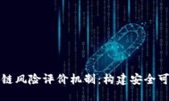 深入探究区块链风险评价机制：构建安全可信的