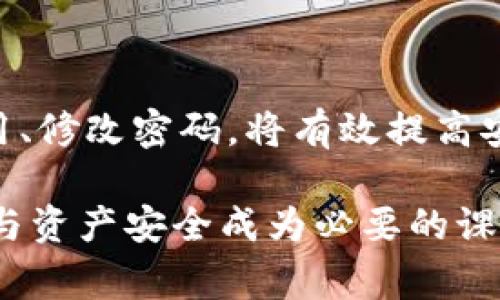   如何激活TP钱包地址？详细步骤与注意事项 / 
 guanjianci TP钱包, 钱包地址激活, 数字货币, 钱包安全 /guanjianci 

在数字货币快速发展的今天，TP钱包作为一种方便、安全的数字资产管理工具，受到了越来越多用户的青睐。TP钱包不仅支持多种主流数字货币的存储与交易，还提供了方便的转账、兑换等功能。不过，对于新手用户来说，如何激活TP钱包地址仍然是一个常见的问题。本文将详细介绍TP钱包地址的激活步骤，以及在激活过程中需要注意的事项，确保您能顺利使用TP钱包进行数字资产管理。

一、什么是TP钱包？
TP钱包是一种数字货币钱包，专为用户提供安全、便捷的资产管理服务。与传统的银行账户不同，TP钱包属于去中心化的钱包，用户可以完全掌控自己的私钥和资产。TP钱包支持多种主流数字货币，如比特币、以太坊、USDT等，不仅可以进行资产的存储，还可随时进行交易、兑换等操作。
TP钱包的设计追求用户体验，界面，功能齐全，使得即便是对数字货币不熟悉的新手也可以轻松上手。同时，TP钱包还提供了多重安全机制，例如双重认证、冷钱包存储等，有效增加用户资产的安全性。

二、TP钱包地址激活的必要性
很多用户在下载并安装TP钱包后，都希望能立即进行数字货币交易，但在此之前，首先需要激活TP钱包地址。激活地址不仅是使用钱包的基本要求，也是确保资产安全的重要措施。未激活的钱包地址不能进行任何交易，这意味着用户的账户虽然存在，但无法使用。
TP钱包的激活通常与创建钱包时生成的助记词有关，助记词是恢复和激活钱包的关键。因此，了解TP钱包地址激活的流程是非常重要的。激活后，用户将能够使用TP钱包进行数字货币的存储、转账和交易等操作，实现资产的管理。

三、TP钱包地址的激活步骤
激活TP钱包地址的具体步骤如下：

h41. 下载并安装TP钱包/h4
访问TP钱包的官方网站或者应用商店，下载TP钱包的最新版本，并完成安装。安装完成后，打开TP钱包应用，进入欢迎界面。

h42. 创建新钱包或恢复钱包/h4
在欢迎界面中，用户有两个选择：创建新钱包或者恢复已有钱包。如果是新用户，选择“创建新钱包”，并按照提示设置您的密码和安全措施；如果已经有钱包，则选择“恢复钱包”，输入您的助记词。

h43. 保存助记词/h4
无论是创建新钱包还是恢复钱包，在屏幕上都会显示一组助记词。这组助记词是您钱包的唯一凭证，必须妥善保存，不要与他人分享。确保将助记词记录在安全的地方，以备日后恢复使用。

h44. 完成激活/h4
在设置好密码和保存好助记词之后，TP钱包地址便被成功激活。您可以在钱包首页查看您的钱包地址，并开始进行数字货币的收发和交易。在首页，您会看到“收款”按钮，点击此按钮可以查看您的钱包地址。

四、激活TP钱包地址的注意事项
虽然激活TP钱包地址的步骤相对简单，但在实际操作过程中，有一些注意事项需要用户特别关注：

h41. 助记词保护/h4
助记词是TP钱包的核心，失去助记词将无法恢复钱包。因此，必须妥善保管助记词，避免记录在手机、电脑等容易被盗的数据文件中，可以选择纸质记录等方式，且保管在安全隐秘的地方。

h42. 设置强密码/h4
使用强密码是保护钱包安全的关键，避免设置简单和容易被破解的密码。同时，定期更换密码也是一种提高安全性的有效方式。

h43. 更新软件/h4
保持TP钱包应用的更新，及时下载和安装新版，确保您能够享受到钱包最新的功能及安全性。同时，定期检查官方公告，了解安全动态和应用问题。

h44. 防范钓鱼网站/h4
在使用TP钱包的过程中，常见的钓鱼攻击方式包括假的官方网站和应用程序，用户需确保只从官方渠道下载，并保持警惕，不要轻易点击不明链接。

h45. 安全锁定/h4
启用TP钱包的安全锁定功能，对于频繁使用的用户，您可以更好地保护您的资产。这可以有效避免因为手机被他人接触而导致的资产损失。

五、常见问题解答
在进行TP钱包地址激活的过程中，新手用户常常会有一些疑问。以下是五个相关问题以及详细解答：

h41. 为什么我的TP钱包地址无法收款？/h4
如果激活后仍然无法收款，首先检查您的钱包是否已成功激活。您可以在APP中查看地址状态。如果状态正常，请确认对方发送的币种是否与您的钱包地址匹配，另外也需要检查网络状态以及交易是否已生成。如果确认以上都没有问题，您可以尝试联系客服寻求帮助。

h42. 激活TP钱包地址需要费用吗？/h4
激活TP钱包地址本身不需要支付任何费用。所有操作都可以在应用内完成，不涉及第三方收费。但在进行后续的数字货币交易时，可能需要支付网络费用或交易手续费，这些费用将根据不同币种和网络状况而有所不同。

h43. TP钱包地址可以修改吗？/h4
TP钱包地址是一经生成无法更改的。每次生成都是独一无二的，您可以选择生成新的地址进行交易。而若想换用其他地址，可以在TP钱包中添加新的钱包，通过管理界面进行操作。强烈建议定期更换地址以提升安全。

h44. 丢失助记词值损失什么？/h4
助记词丢失将导致您无法访问和恢复钱包中的所有资产。一旦丢失，除非您有备份或者将资产转移至其他钱包地址，否则将遗失所有信息与资产。因此，请务必备份好助记词。

h45. TP钱包的安全性如何？/h4
TP钱包采用多重安全措施，确保用户资产安全。包括私钥不存储在服务器、双重身份验证、冷存储等措施，用户也需要在使用过程中保持警惕，防范钓鱼、黑客攻击等风险。定期更新应用、修改密码，将有效提高安全性。

总之，TP钱包作为一个相对安全、便捷的数字货币管理工具，对于数字资产的管理具有重要意义。随着用户对数字货币的关注度日益增加，了解钱包的使用及激活步骤，确保个人信息与资产安全成为必要的课程。希望本篇详细介绍能够帮助您顺利地激活TP钱包地址，从而参与数字货币的交易与管理之旅。