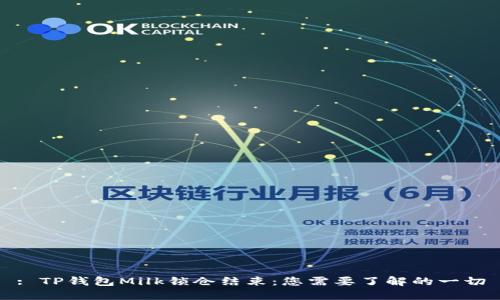 : TP钱包Milk锁仓结束：您需要了解的一切