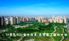 : TP钱包Milk锁仓结束：您需要了解的一切