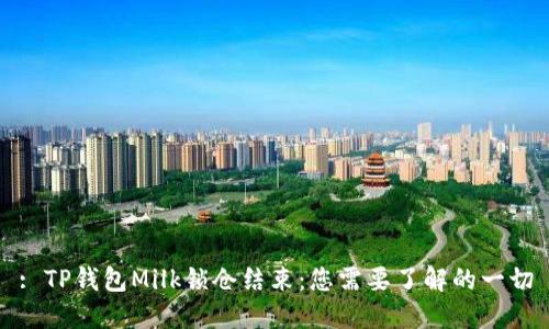 : TP钱包Milk锁仓结束：您需要了解的一切