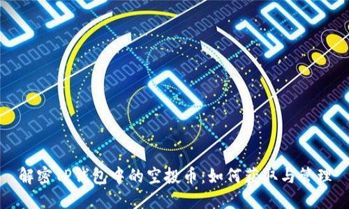 解密TP钱包中的空投币：如何获取与管理