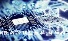 如何找回被删除的TP钱包数据：详细指南与实用技