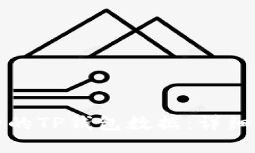 如何找回被删除的TP钱包数据：详细指南与实用技巧
