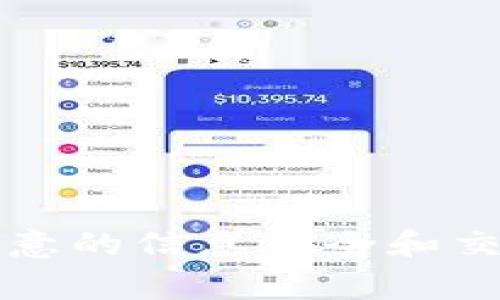   T P钱包升级显示未知来源授权的解决方案与注意事项 / 
 guanjianci T P钱包,未知来源,版本更新,手机钱包 /guanjianci 

引言
随着移动支付的普及，T P钱包作为一种便捷的在线支付工具，已经越来越多地被用户所使用。然而，在进行T P钱包的升级过程中，用户可能会遇到“未知来源授权”的提示。这种情况通常会导致用户无法顺利完成钱包的更新，影响他们的使用体验。本文将深入探讨这一问题的原因、解决方案，以及在使用T P钱包时需要注意的事项。

一、T P钱包显示“未知来源授权”的原因
在谈到“未知来源授权”时，首先需要理解“未知来源”是什么意思。在Android系统中，用户通常只能从Google Play商店或其他经过认证的应用市场下载应用。如果用户尝试从其他渠道下载应用，就可能会遇到“未知来源”的提示。这是操作系统的安全保护机制之一，旨在防止用户下载潜在的恶意软件。
对于T P钱包的用户来说，升级时遇到这样的提示，主要原因可能包括：
ol
  listrong下载来源不明：/strong如果用户没有从官方网站或可靠的应用市场下载T P钱包的更新版本，而是通过第三方应用或不明链接进行下载，系统通常会将其标记为未知来源。/li
  listrong系统安全设置：/strongAndroid系统的安全设置可能会限制用户安装来自未知来源的应用。用户在进行安装之前需要在系统设置中进行适当的调整。/li
  listrong应用版本不兼容：/strong如果用户尝试安装的T P钱包的版本与已安装版本不兼容，或者安装包出现问题，系统有时也会显示相关的警告提示。/li
/ol

二、如何解决“未知来源授权”问题
针对用户在升级T P钱包时遇到的“未知来源授权”提示，以下是详细的解决方案：

h42.1 允许未知来源的安装/h4
如果用户确认要从未知来源安装应用，首先需要调整手机的安全设置。具体步骤如下：
ol
  li打开手机的“设置”应用。/li
  li找到“安全”或“隐私”选项。/li
  li寻找“未知来源”或“安装未知应用”选项，并进行打开。/li
  li返回主界面，尝试重新安装T P钱包的更新版本。/li
/ol

h42.2 从官方网站下载/h4
为了确保应用的安全性，用户应尽量从官方网站或者可信的应用市场下载T P钱包的最新版本。这样可以减少下载到恶意软件的风险，确保个人信息的安全。

h42.3 清理缓存和数据/h4
在某些情况下，T P钱包的缓存数据可能会导致升级失败。用户可以尝试清除应用的缓存和数据。具体步骤为：
ol
  li进入“设置”应用。/li
  li选择“应用管理器”或“应用。”/li
  li找到T P钱包，进入应用的详细信息界面。/li
  li选择“清除缓存”和“清除数据”，然后重新尝试更新。/li
/ol

三、使用T P钱包时需注意的事项
除了在更新时可能出现的“未知来源授权”问题，用户在日常使用T P钱包时还应注意以下几点：

h43.1 定期更新应用/h4
为确保应用的安全性和使用体验，用户应定期检查并更新T P钱包到最新版本。新版本通常会修复安全漏洞，提升支付体验。

h43.2 保护个人信息/h4
用户使用T P钱包过程中应该保持警惕，确保不轻易泄露个人信息，如支付密码、身份证号码等。同时，建议定期更改密码，增加账户的安全性。

h43.3 注意交易安全/h4
在使用T P钱包进行交易时，用户应确保在安全的网络环境下进行操作。避免在公共Wi-Fi下进行大额转账，尽量使用手机数据或私人Wi-Fi。

四、相关问题解答

h44.1 如何判断T P钱包的来源是否安全？/h4
确保T P钱包来源安全的方法包括：
ol
  li从官方网站或可信任的应用商店下载。/li
  li查看用户评论和评分，了解其他用户的使用体验。/li
  li关注应用的更新频率，正规应用通常会定期维护和升级。/li
/ol

h44.2 下载T P钱包的必备条件是什么？/h4
下载T P钱包的基本条件包括：
ol
  li支持的设备：确保手机系统版本符合T P钱包的要求。/li
  li网络连接：需要稳定的网络连接以完成下载。/li
  li存储空间：确保手机有足够的存储空间来安装应用。/li
/ol

h44.3 T P钱包的基本功能有哪些？/h4
T P钱包的基本功能通常包括：
ol
  li在线支付：支持多种支付方式，包括扫码支付、转账等。/li
  li账户管理：用户可以查看交易记录、余额、账户安全设置等。/li
  li优惠活动：用户可以通过钱包获取各种折扣和优惠券。/li
/ol

h44.4 如何安全使用T P钱包进行转账？/h4
安全使用T P钱包进行转账的建议包括：
ol
  li确认收款信息：在转账前仔细核对收款人的信息。/li
  li设置支付密码：确保每次支付都需要输入密码，增加安全性。/li
  li使用双重认证：如果T P钱包支持，可以开启双重认证保护。/li
/ol

h44.5 遇到故障如何联系客服？/h4
如果在使用T P钱包时遇到任何问题，可以通过以下方式联系客服：
ol
  li应用内客服：打开T P钱包应用，找到客服或帮助选项并在线咨询。/li
  li官方网站：访问T P钱包的官方网站，查看联系方式，进行电话或邮件咨询。/li
  li社交媒体：在社交媒体平台上寻找T P钱包的官方帐户，通常也可以获得支持。/li
/ol

结论
在进行T P钱包的升级时，用户如果遇到“未知来源授权”提示，可以通过调整手机设置、从安全渠道下载和清除缓存等方式解决。同时，使用T P钱包时需要注意的信息安全和交易安全，以保护个人资产。希望本文提供的信息能帮助用户顺利维护和使用他们的T P钱包。