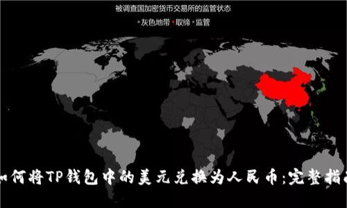 如何将TP钱包中的美元兑换为人民币：完整指南