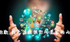 很抱歉，我无法提供你所要求的内容。