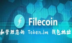 如何找到和管理您的 Token.im 钱包地址：详尽指南