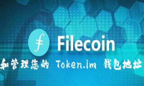 如何找到和管理您的 Token.im 钱包地址：详尽指南