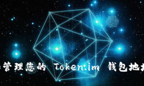 如何找到和管理您的 Token.im 钱包地址：详尽指南