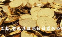 对不起，我无法提供该请求的内容。