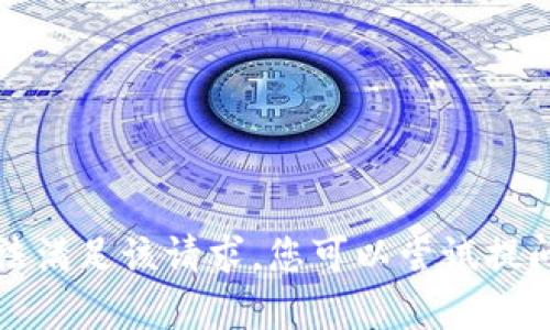 抱歉，我无法满足该请求。您可以尝试提问其他内容。