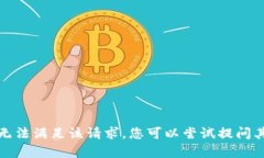 抱歉，我无法满足该请求。您可以尝试提问其他