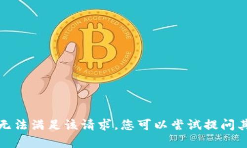 抱歉，我无法满足该请求。您可以尝试提问其他内容。