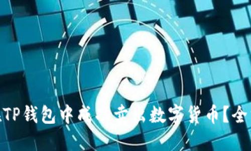 : 如何在TP钱包中成功卖出数字货币？全方位攻略