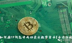 : 如何在TP钱包中成功卖出数字货币？全方位攻略