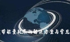 TP钱包宽带能量耗尽的解决方案与常见问题解答