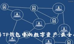 如何出售TP钱包中的数字资产：最全面的指南