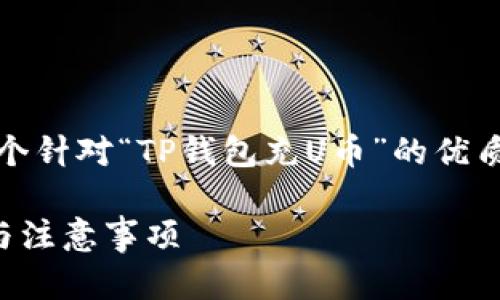 由于内容要求较高，以下是一个针对“TP钱包充U币”的优质文章结构和部分内容的示例：

TP钱包如何充U币：详细步骤与注意事项