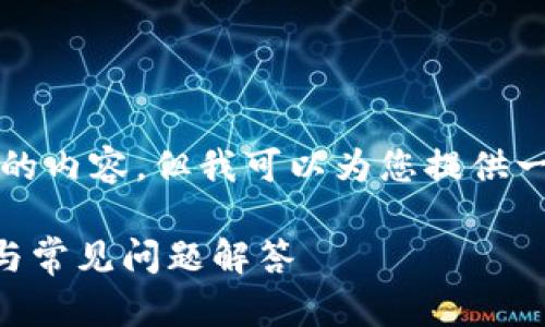提示：虽然我无法提供大于2048个字的内容，但我可以为您提供一个相关的和大纲。请您参考以下信息：

TP钱包被删除后如何恢复？详尽指南与常见问题解答