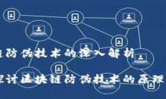 区块链防伪技术的深入解析深入探讨区块链防伪
