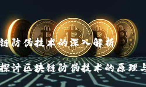 区块链防伪技术的深入解析

深入探讨区块链防伪技术的原理与应用