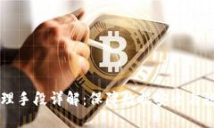 区块链安全管理手段详解：保障数据安全与隐私