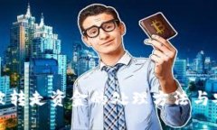 TP钱包被转走资金的处理方法与安全建议