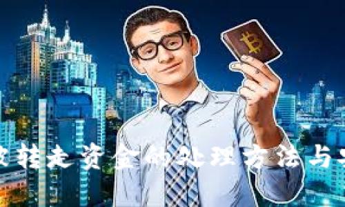 TP钱包被转走资金的处理方法与安全建议