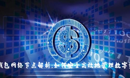 TP钱包网络节点解析：如何安全高效地管理数字资产