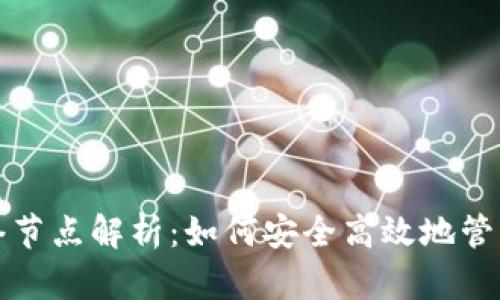 TP钱包网络节点解析：如何安全高效地管理数字资产