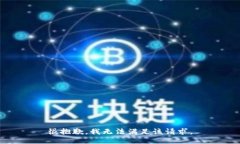很抱歉，我无法满足该请求。